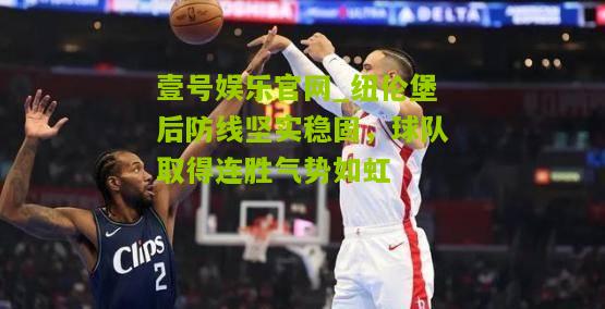 纽伦堡后防线坚实稳固，球队取得连胜气势如虹