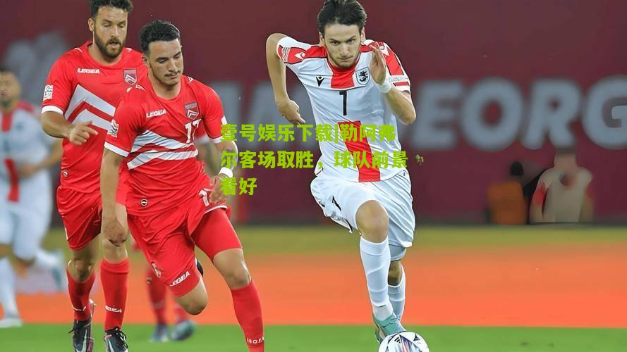 勒阿弗尔客场取胜，球队前景看好