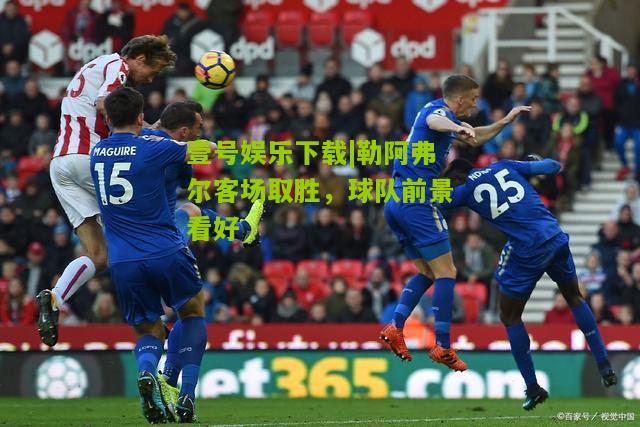 勒阿弗尔客场取胜，球队前景看好