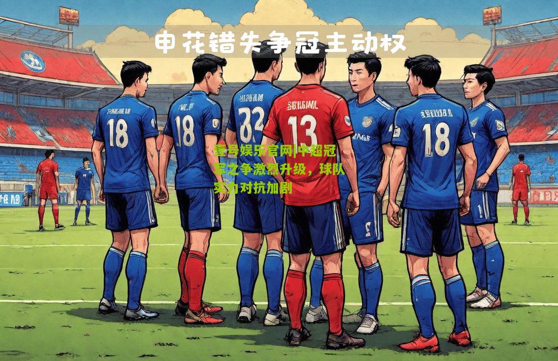 中超冠军之争激烈升级，球队实力对抗加剧