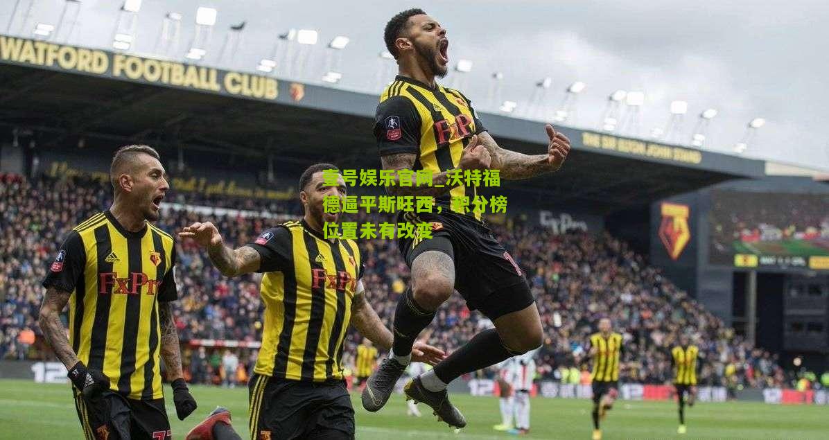 沃特福德逼平斯旺西，积分榜位置未有改变