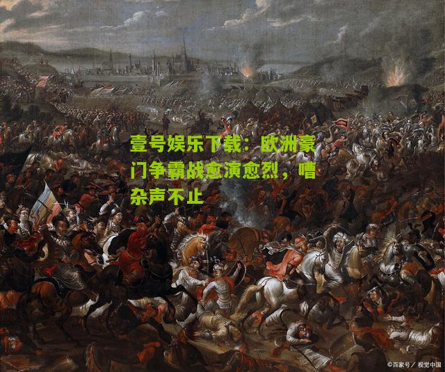 欧洲豪门争霸战愈演愈烈，嘈杂声不止