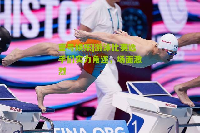 游泳比赛选手们实力角逐，场面激烈