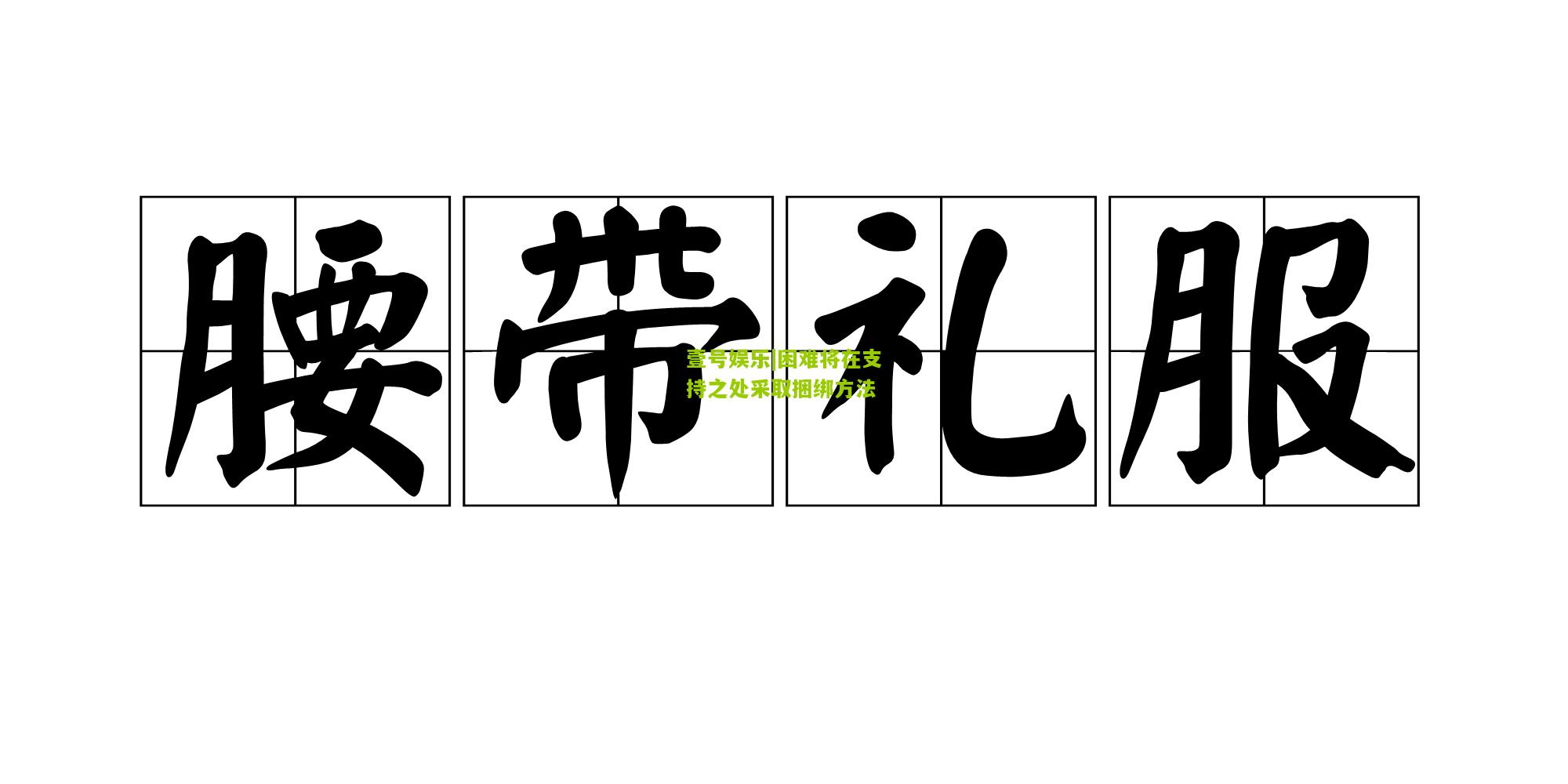 困难将在支持之处采取捆绑方法