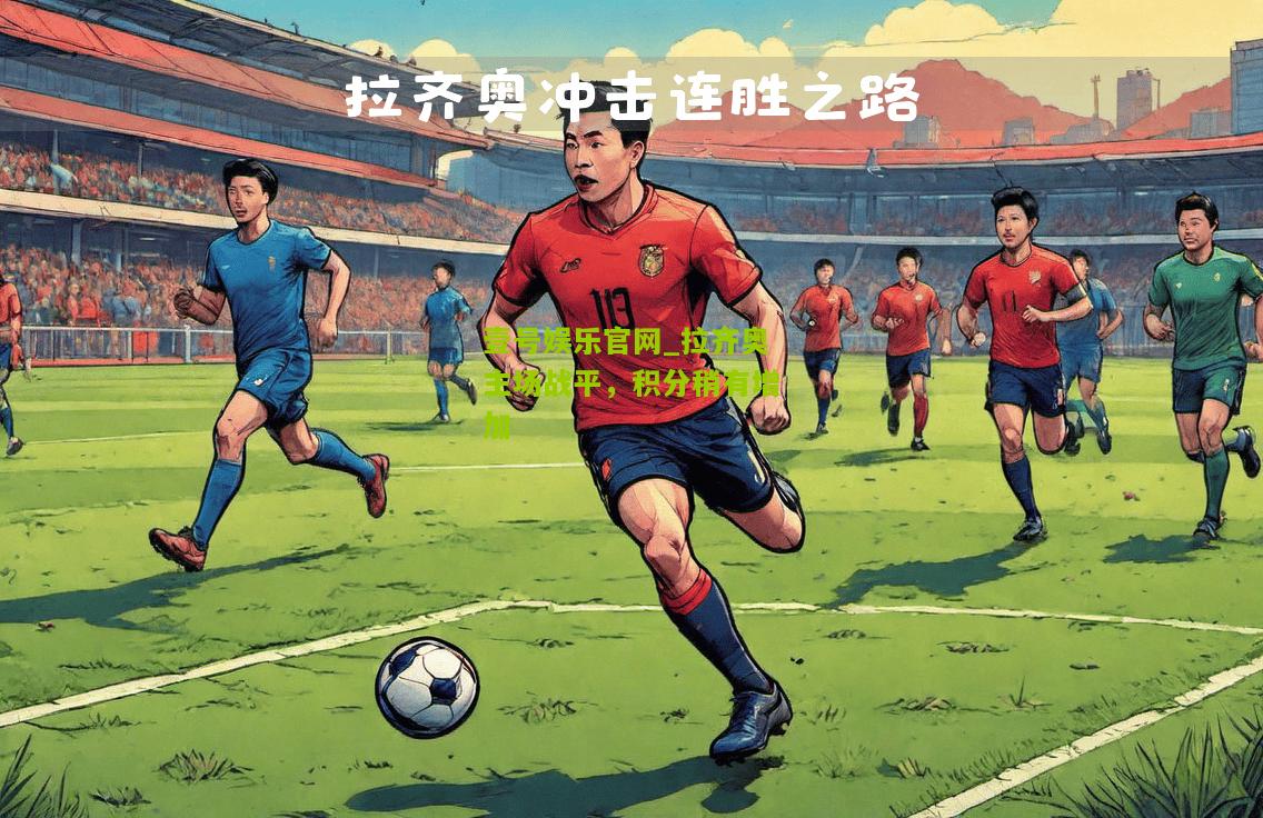拉齐奥主场战平，积分稍有增加