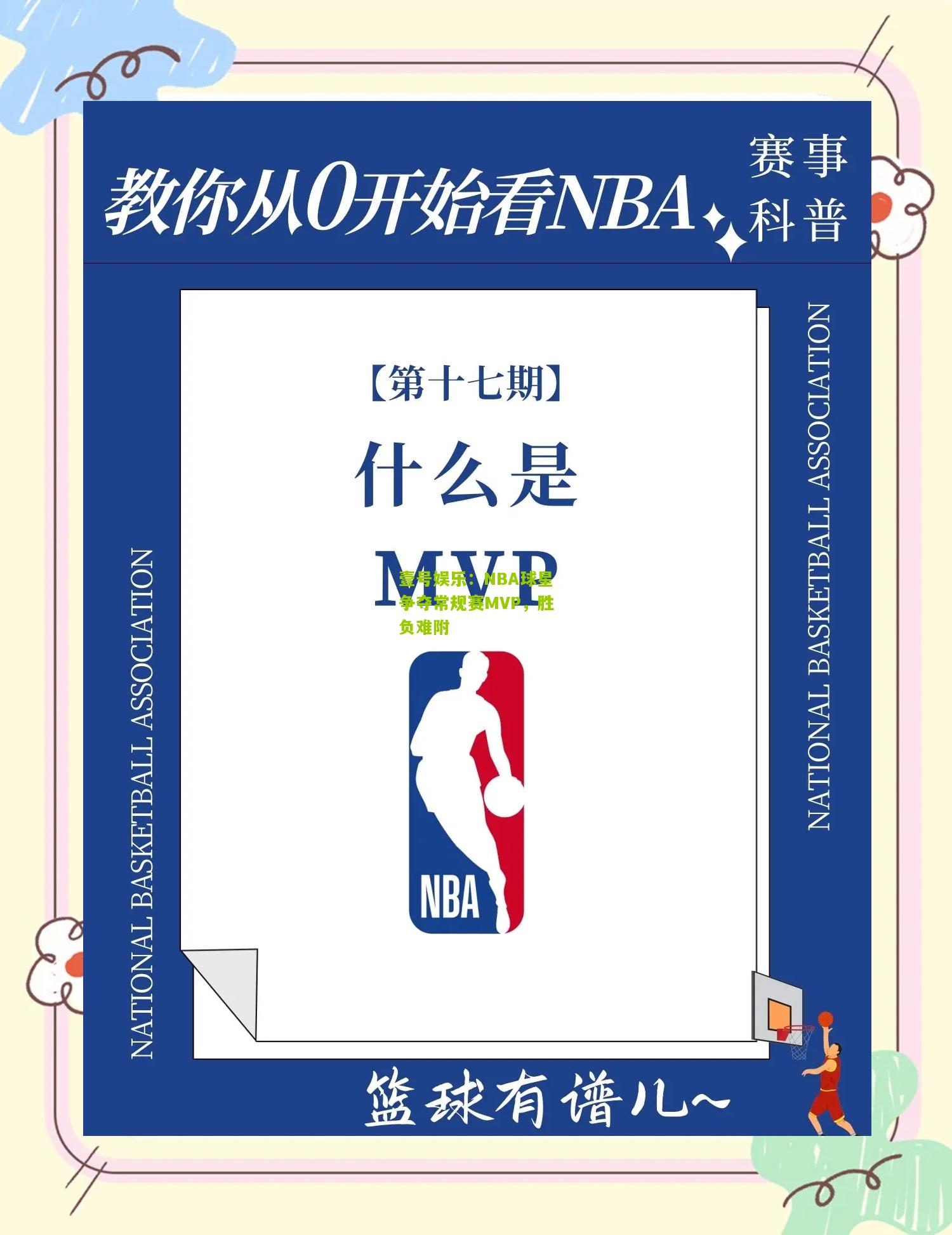 NBA球星争夺常规赛MVP，胜负难附