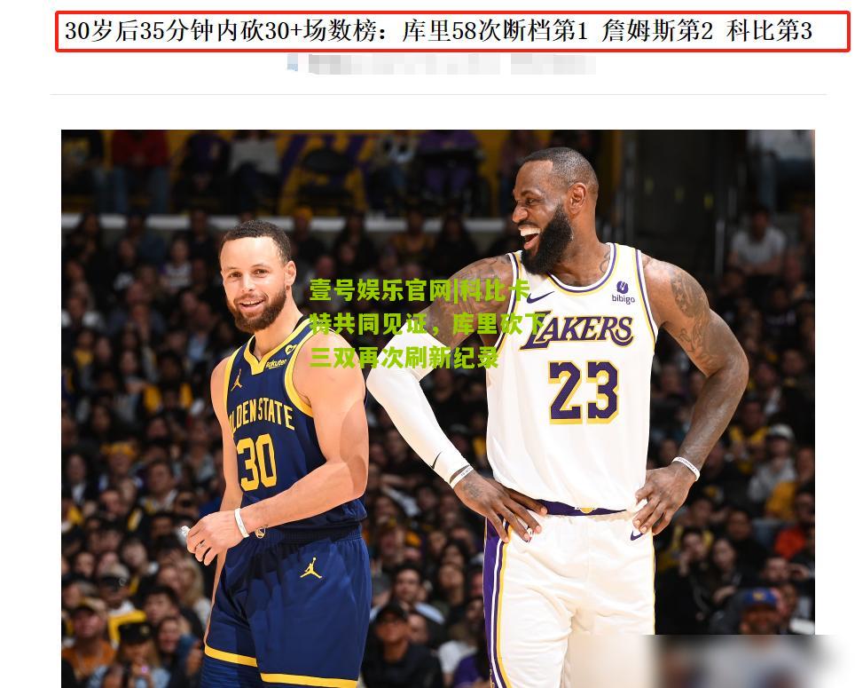 科比卡特共同见证，库里砍下三双再次刷新纪录