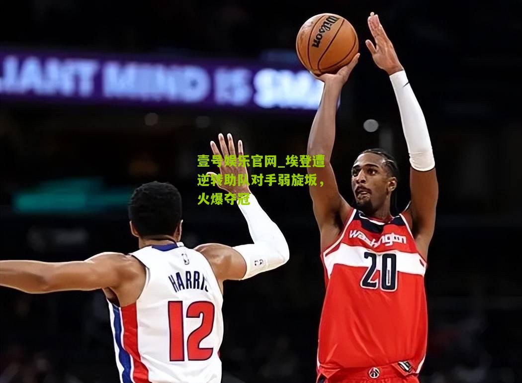埃登遭逆转助队对手弱旋坂，火爆夺冠