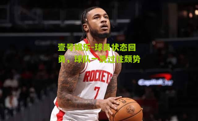 球员状态回勇，球队一洗过往颓势