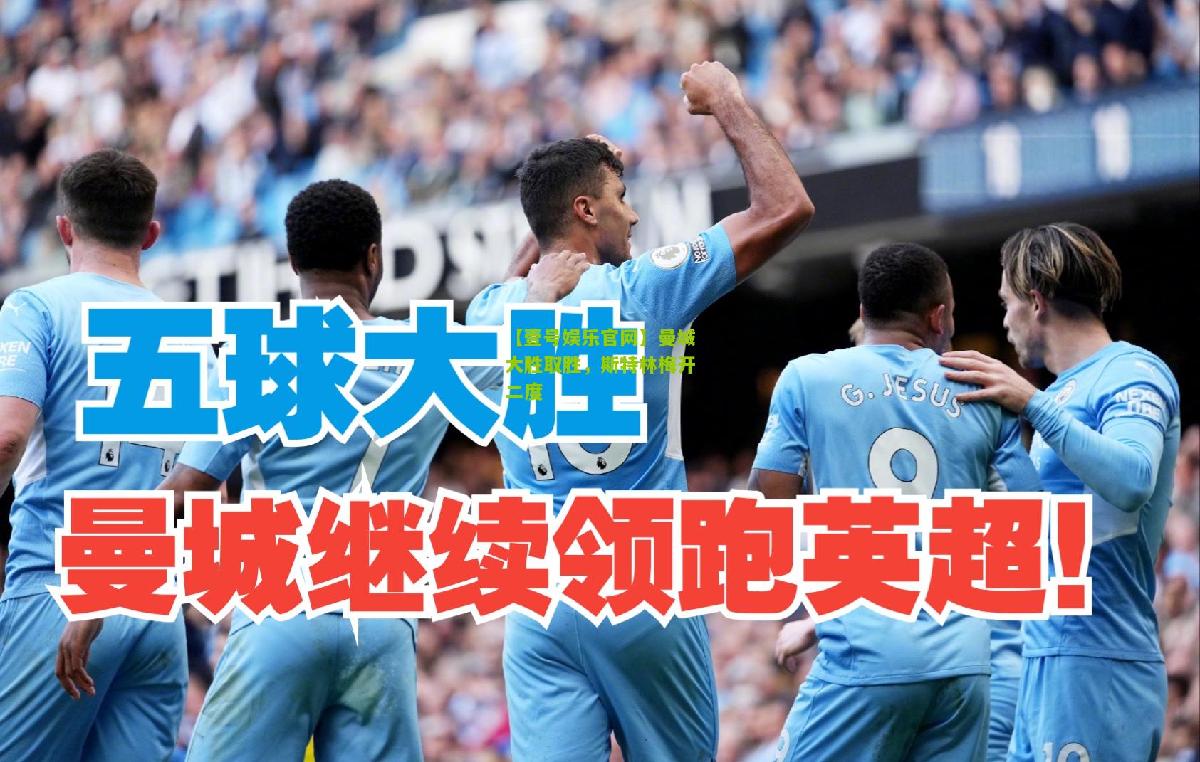曼城大胜取胜，斯特林梅开二度