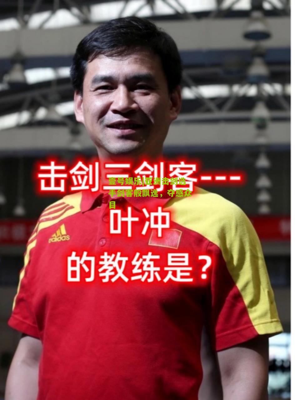 亚洲击剑选手剑客般飘逸，夺感众目