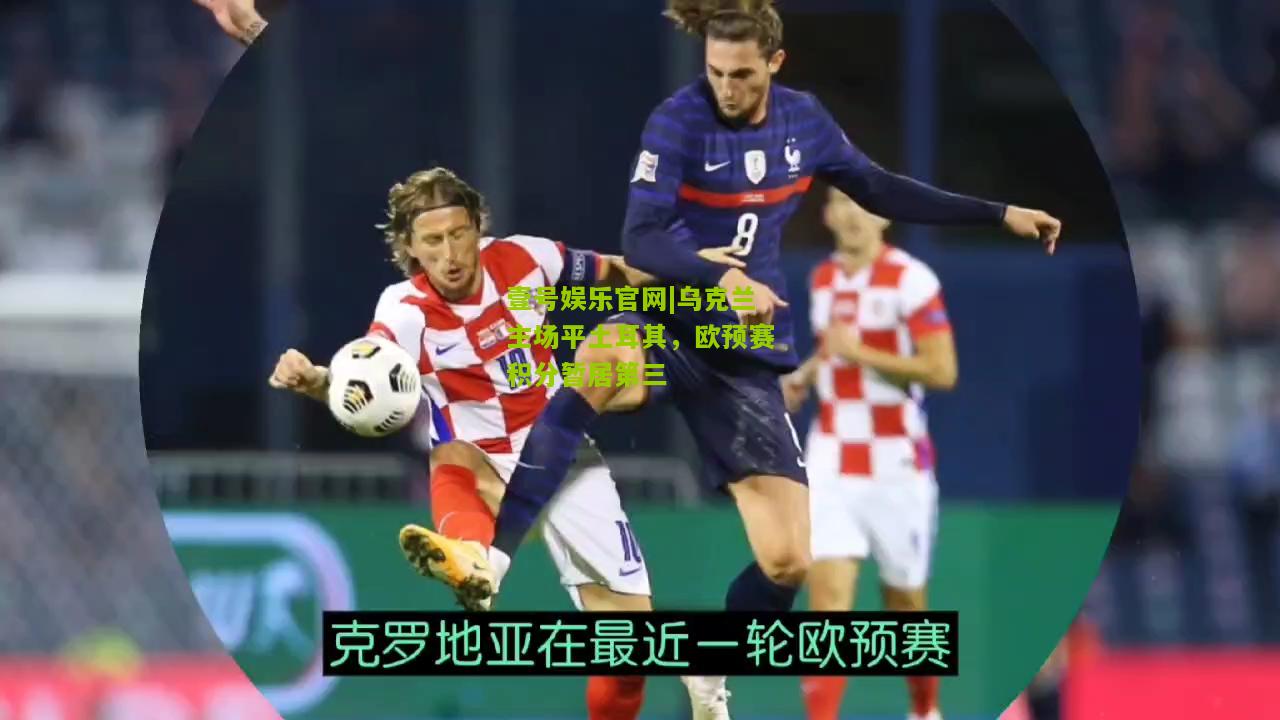 乌克兰主场平土耳其，欧预赛积分暂居第三