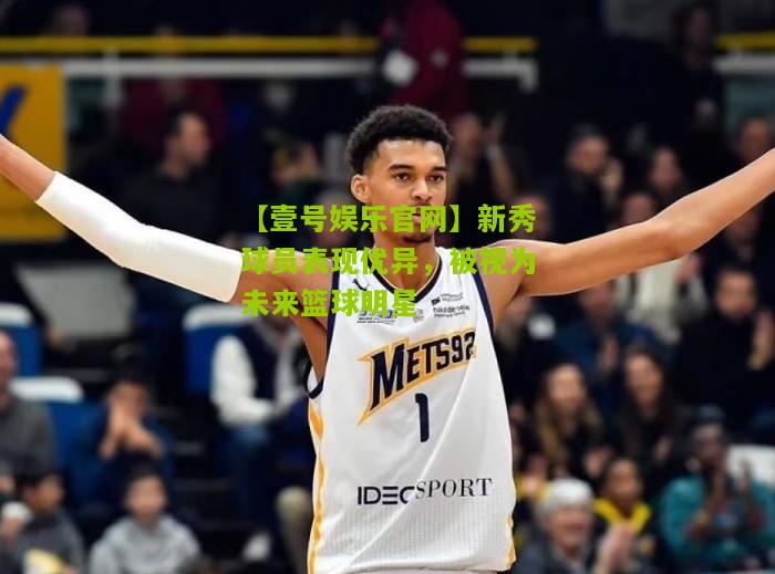 新秀球员表现优异，被视为未来篮球明星