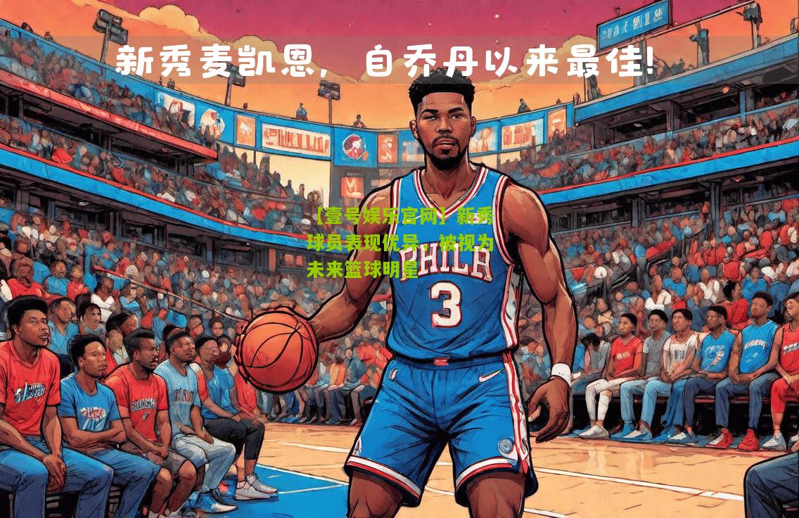 新秀球员表现优异，被视为未来篮球明星