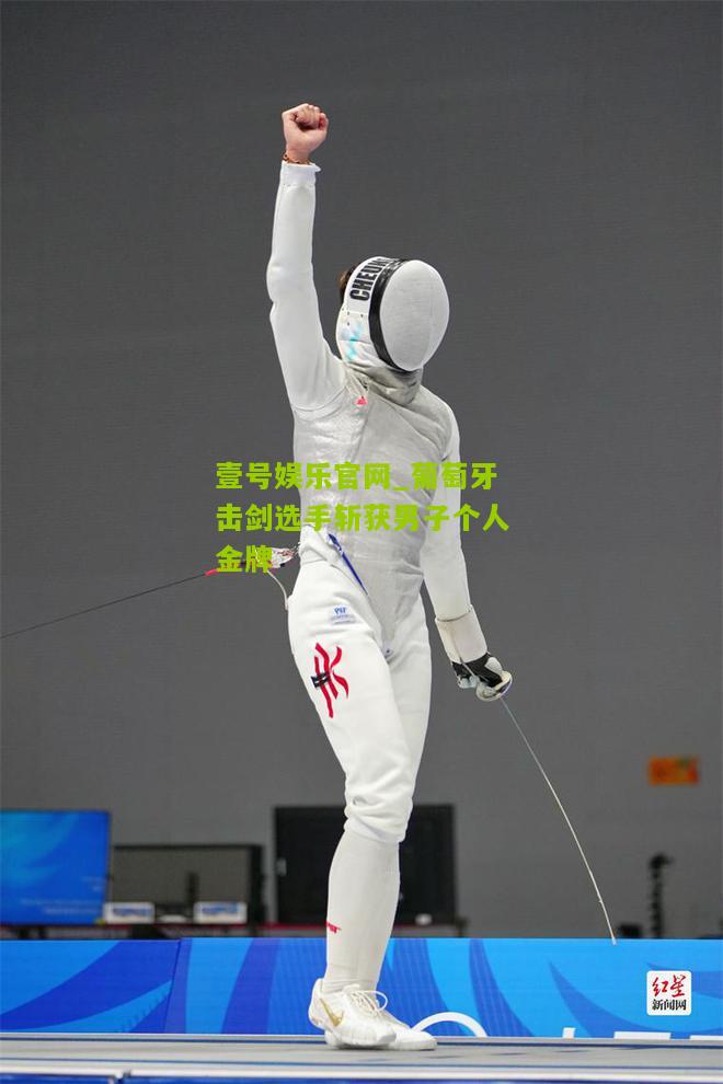 葡萄牙击剑选手斩获男子个人金牌