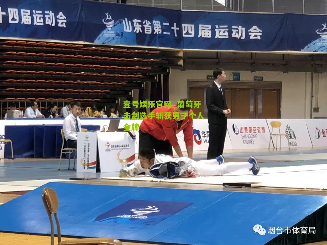 葡萄牙击剑选手斩获男子个人金牌