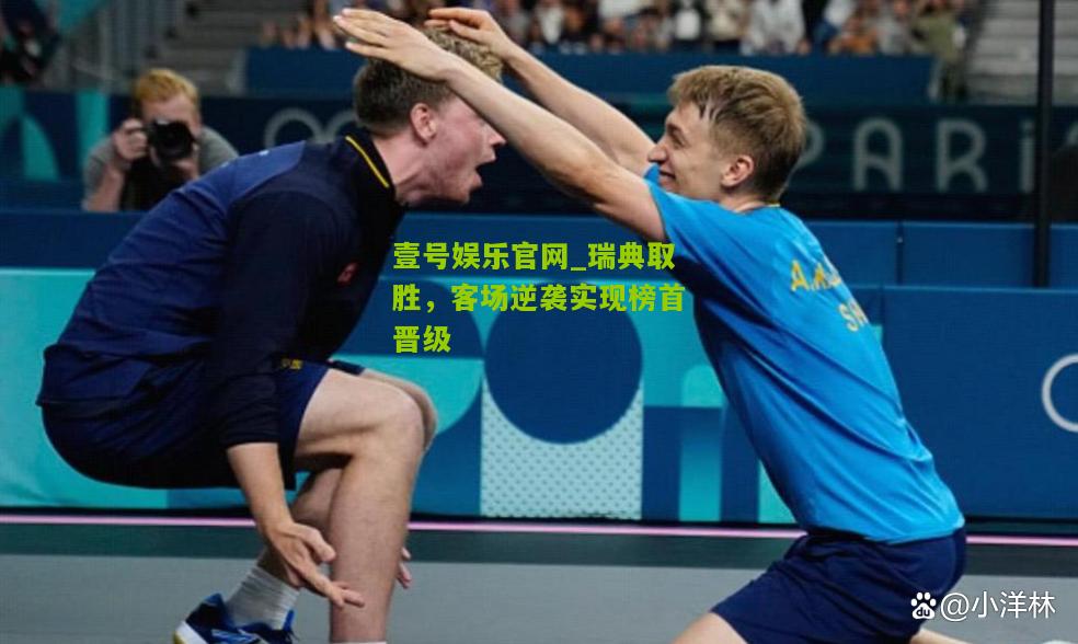 瑞典取胜，客场逆袭实现榜首晋级